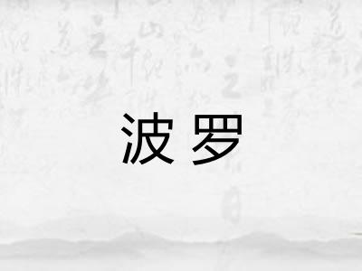波罗
