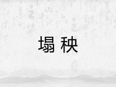塌秧