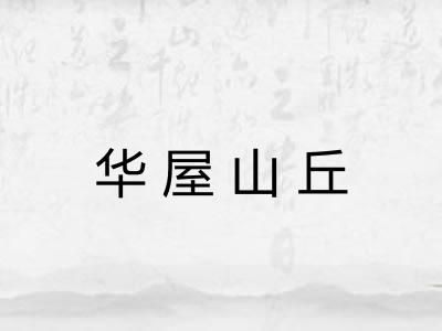 华屋山丘