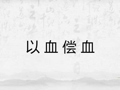 以血偿血