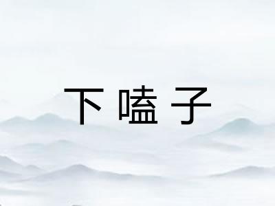 下嗑子