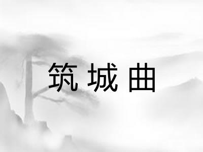 筑城曲