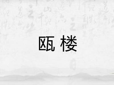 瓯楼