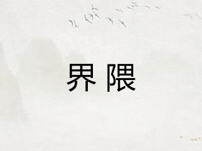 界隈