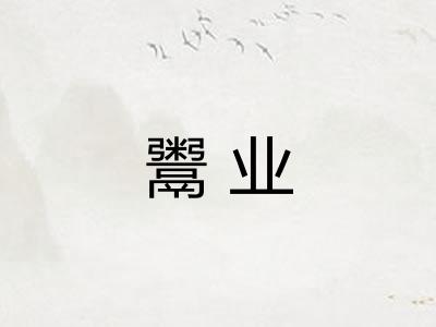 鬻业