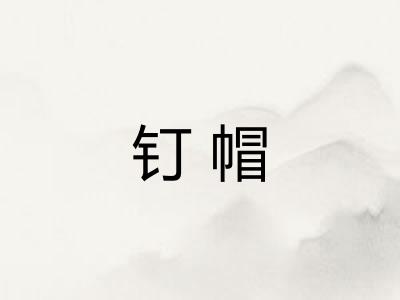 钉帽