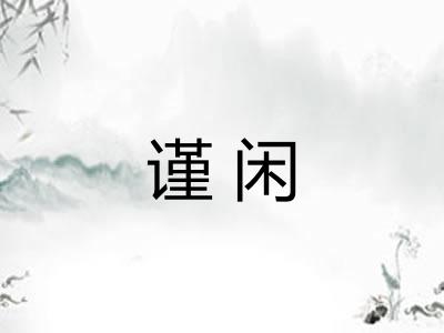 谨闲
