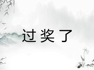 过奖了