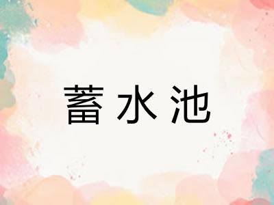 蓄水池