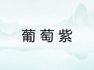 葡萄紫