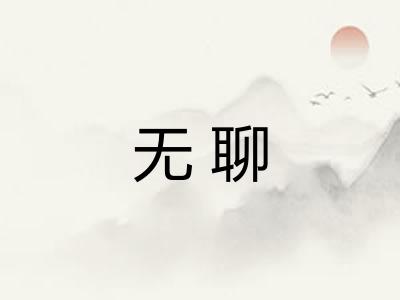 无聊