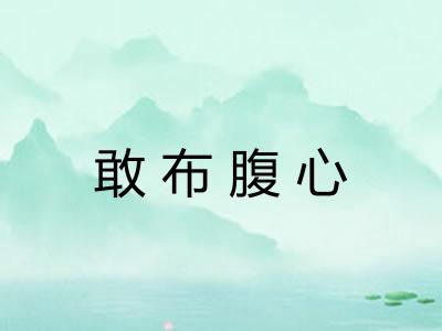 敢布腹心