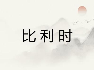 比利时