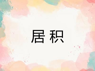 居积