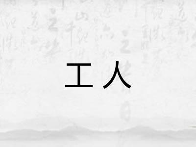 工人
