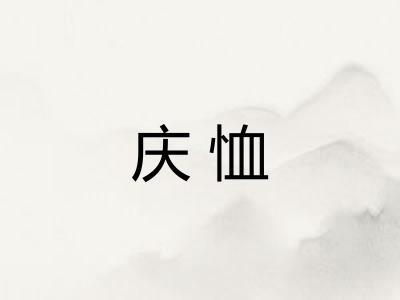 庆恤