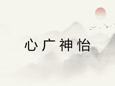 心广神怡