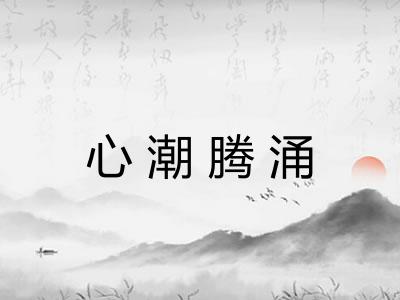 心潮腾涌