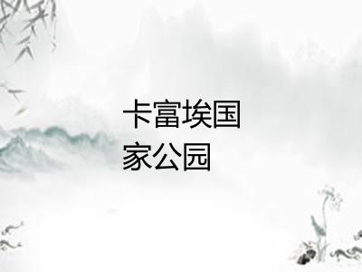 卡富埃国家公园
