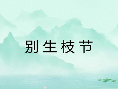 别生枝节