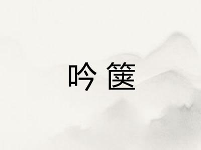 吟箧