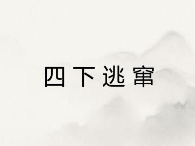 四下逃窜