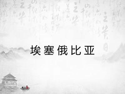 埃塞俄比亚