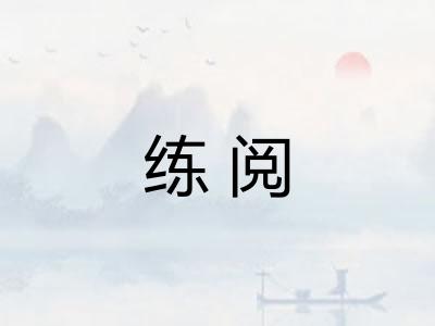 练阅