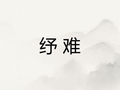 纾难