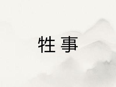 牲事