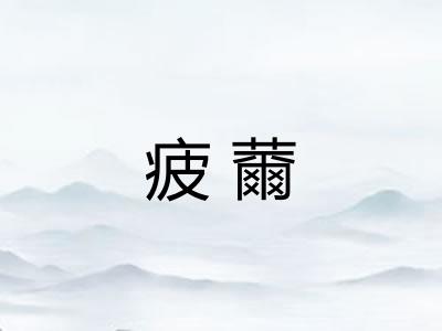 疲薾