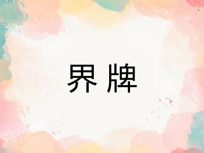 界牌