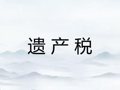 遗产税