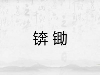 锛锄