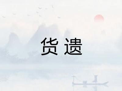 货遗