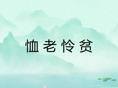 恤老怜贫