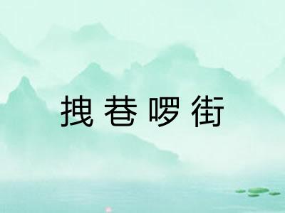 拽巷啰街