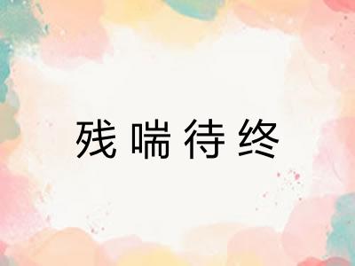 残喘待终