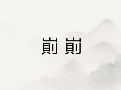 崱崱