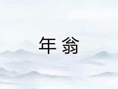 年翁