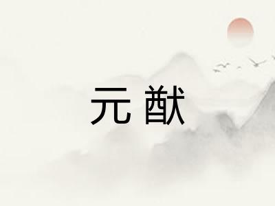 元猷