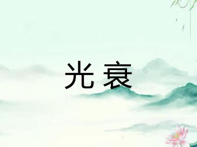 光衰