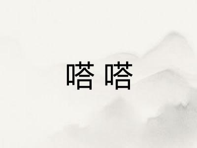 嗒嗒
