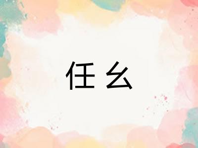 任幺