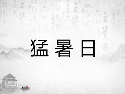 猛暑日