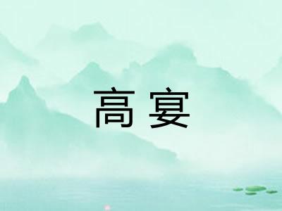 高宴