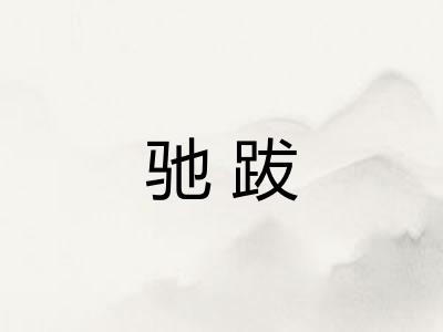 驰跋