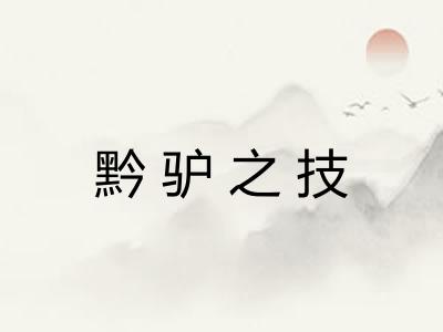 黔驴之技