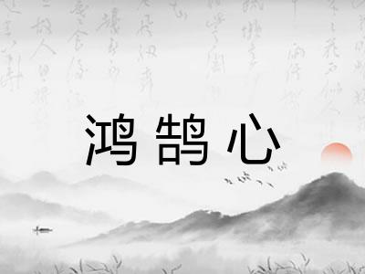 鸿鹄心
