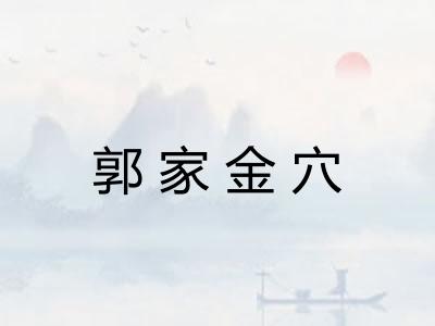 郭家金穴